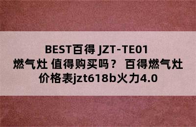 BEST百得 JZT-TE01 燃气灶 值得购买吗？ 百得燃气灶价格表jzt618b火力4.0